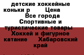 детские хоккейные коньки р.33  › Цена ­ 1 000 - Все города Спортивные и туристические товары » Хоккей и фигурное катание   . Хабаровский край